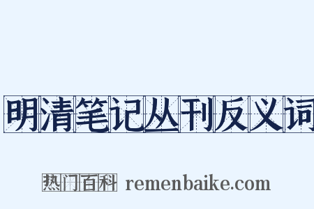 明清笔记丛刊反义词是什么意思的图片